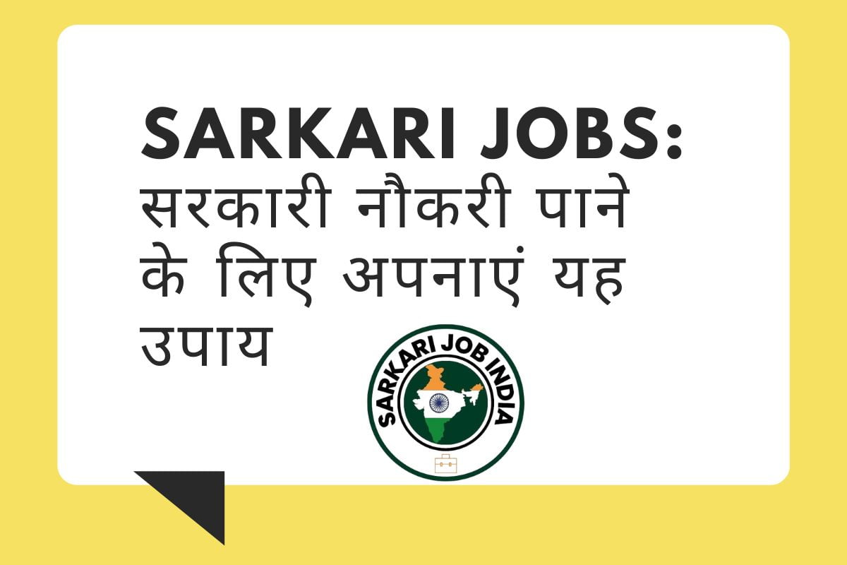 Sarkari Jobs सरकारी नौकरी पाने के लिए अपनाएं यह उपाय