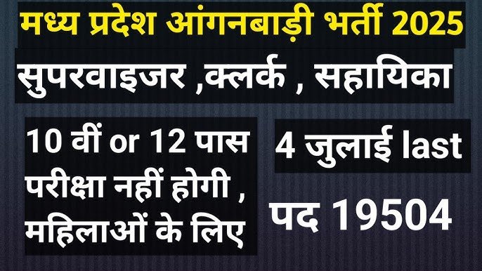 MP Anganwadi Recruitment
