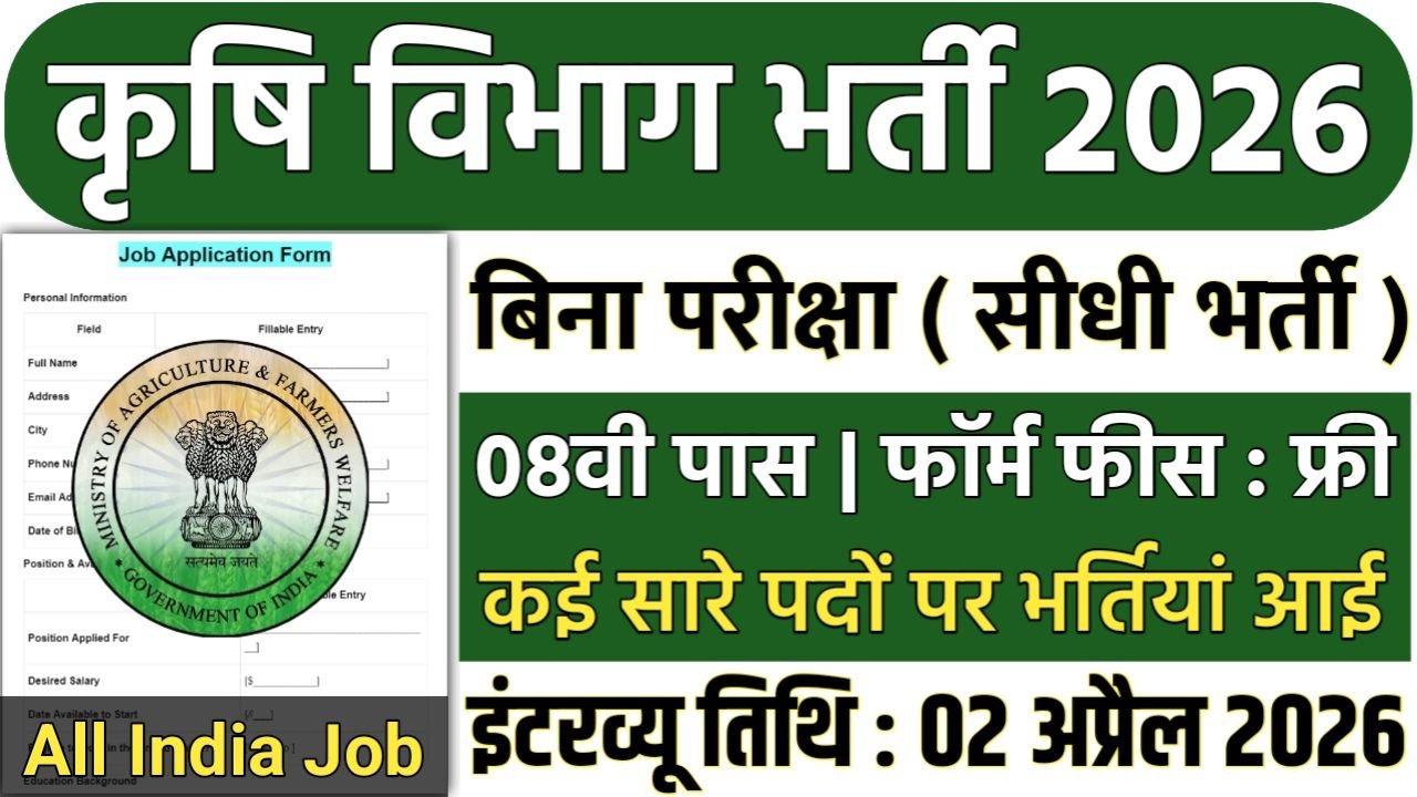 Krishi Vibhag Bharti